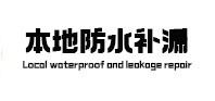 迁西本地防水（中讯网）